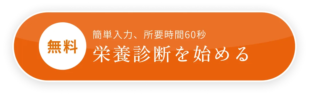 栄養診断を始める