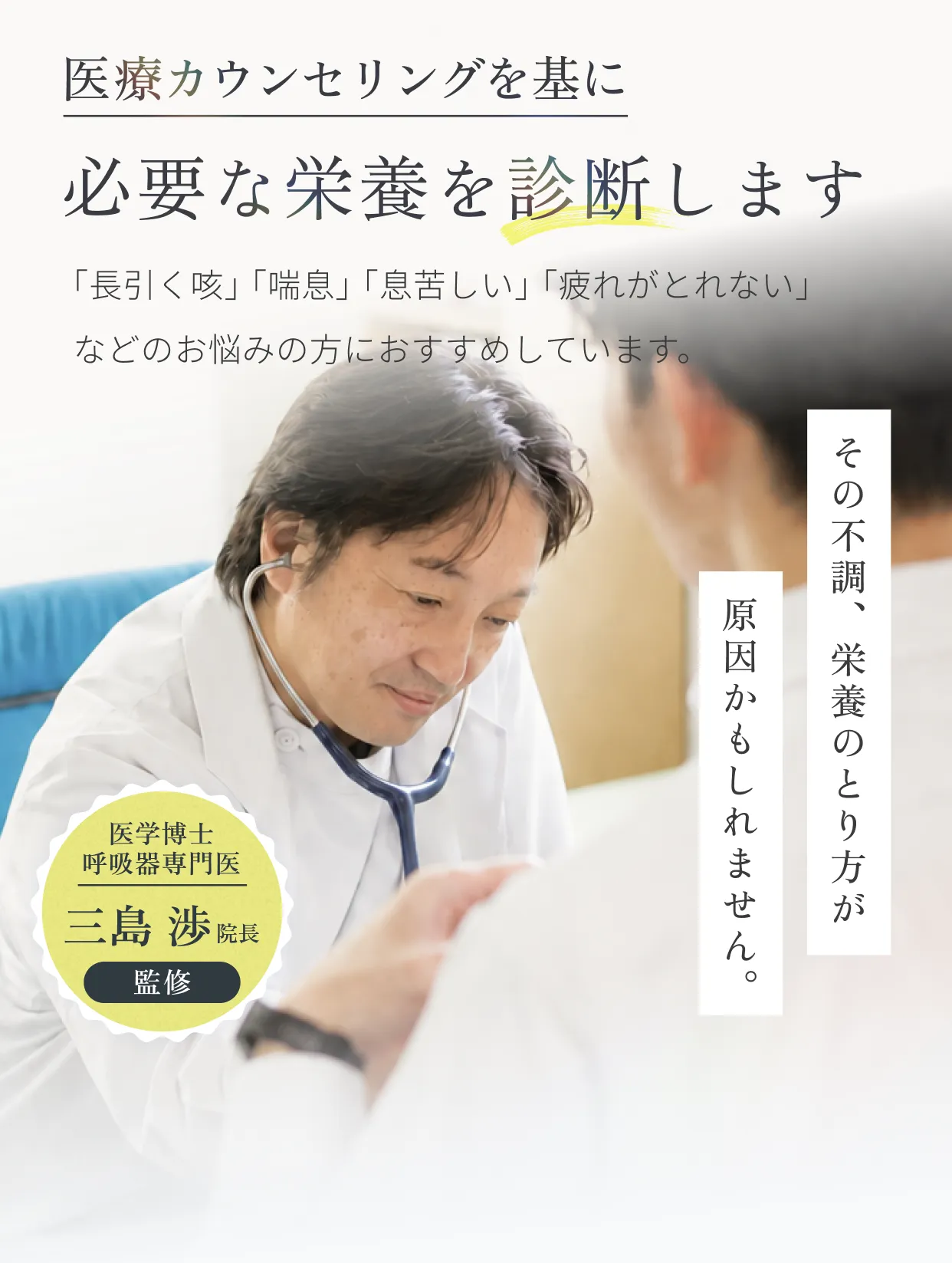 医療カウンセリングを基に必要な栄養を診断します