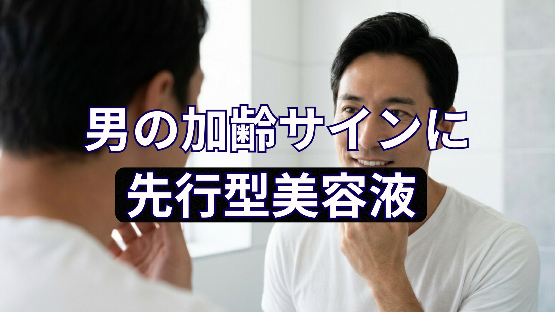 男の加齢サインに先行型美容液