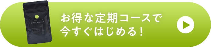 お得な定期コースで今すぐはじめる！