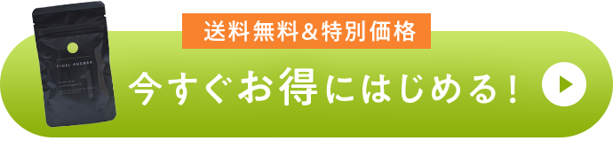 今すぐお得にはじめる！