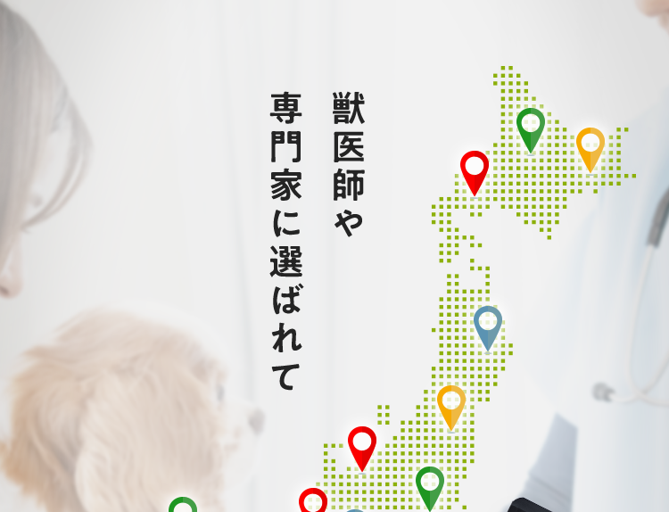 獣医師や専門家に選ばれて