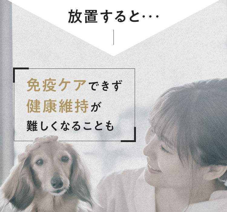 免疫ケアできず健康維持が難しくなることも