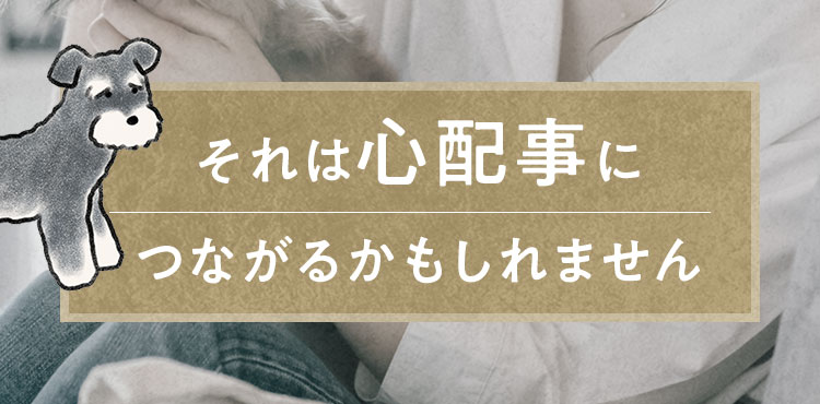 それは心配事につながるかもしれません