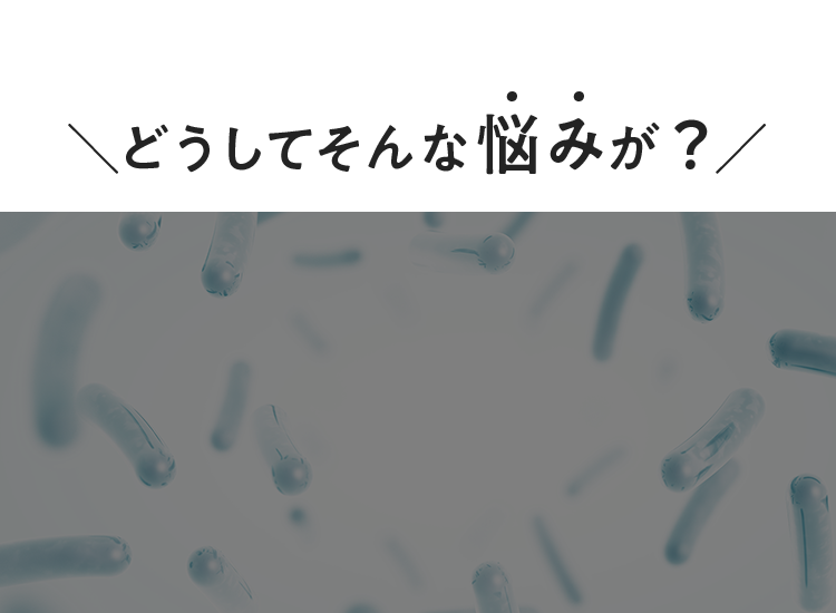 ＼どうしてそんな悩みが？／