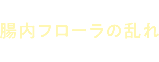 腸内フローラの乱れ