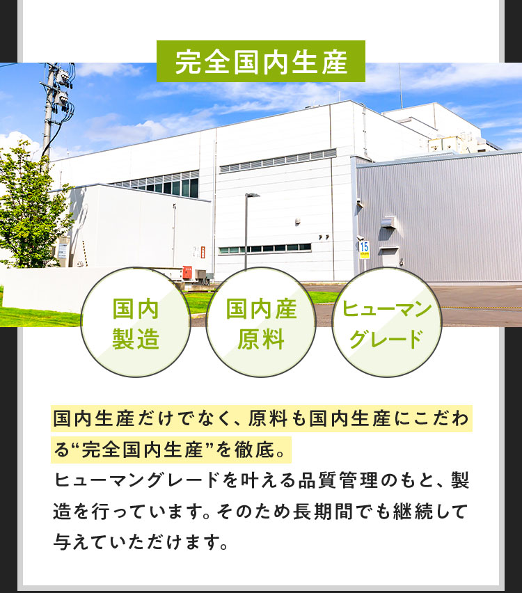 国内生産だけでなく、原料も国内生産にこだわる“完全国内生産”を徹底。