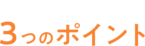 選ばれる3つのポイント