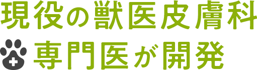 現役の獣医皮膚科専門医が開発