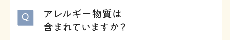 アレルギー物質は含まれていますか？
