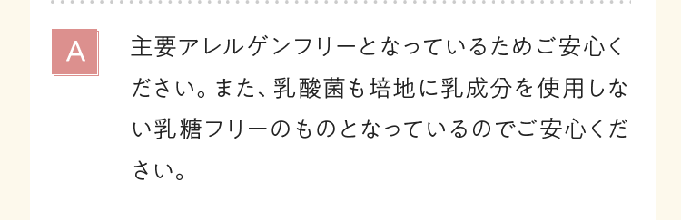 主要アレルゲンフリーとなっているためご安心ください。