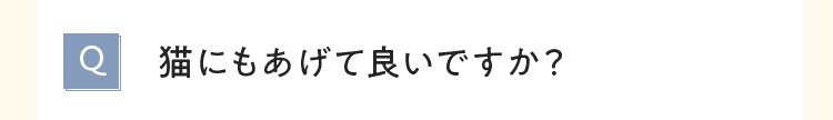 猫にもあげて良いですか？
