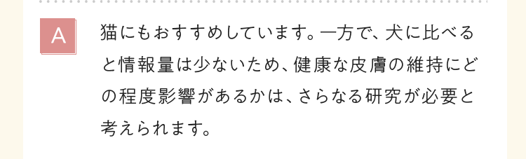 猫にもおすすめしています。