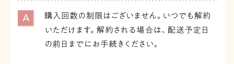 購入回数の制限はございません。いつでも解約いただけます。