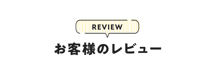 お客様のレビュー