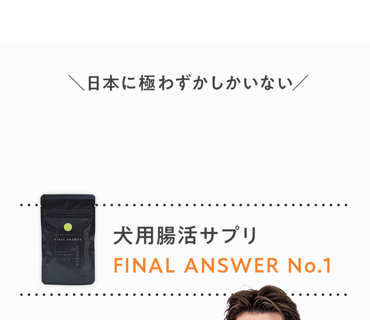 犬用腸活サプリ FINAL ANSWER No.1