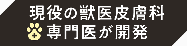 現役の獣医皮膚科専門医が開発