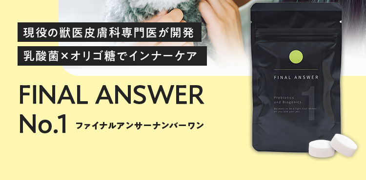 犬用腸活サプリ FINAL ANSWER No.1