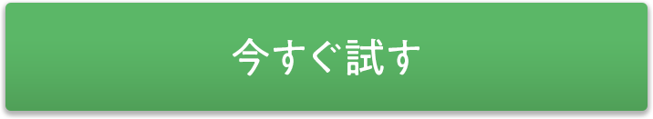 今すぐ試す