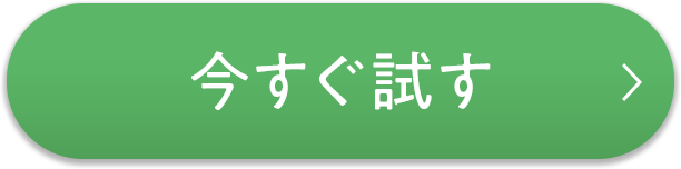 今すぐ試す