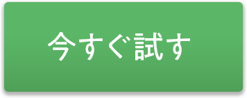 今すぐ試す