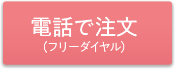 電話で注文 0120-14-4871