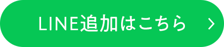 LINE追加はこちら