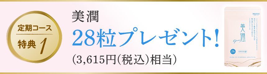 定期コース特典1 美潤28粒プレゼント!(3,615円相当)