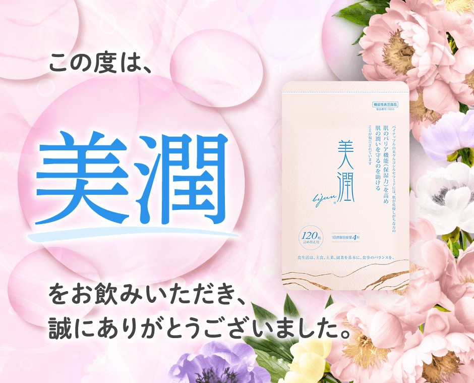 この度は、美潤をお飲みいただき、誠にありがとうございました。