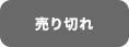 売り切れ