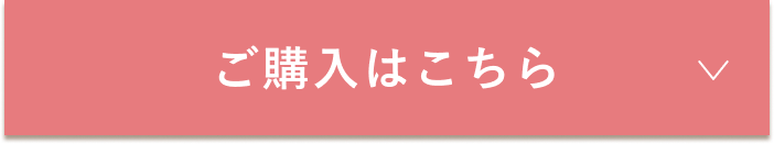 ご購入はこちら