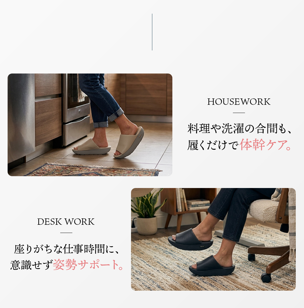 料理や選択の合間も、履くだけで体感ケア。座りがちな仕事時間に、意識せず姿勢サポート。