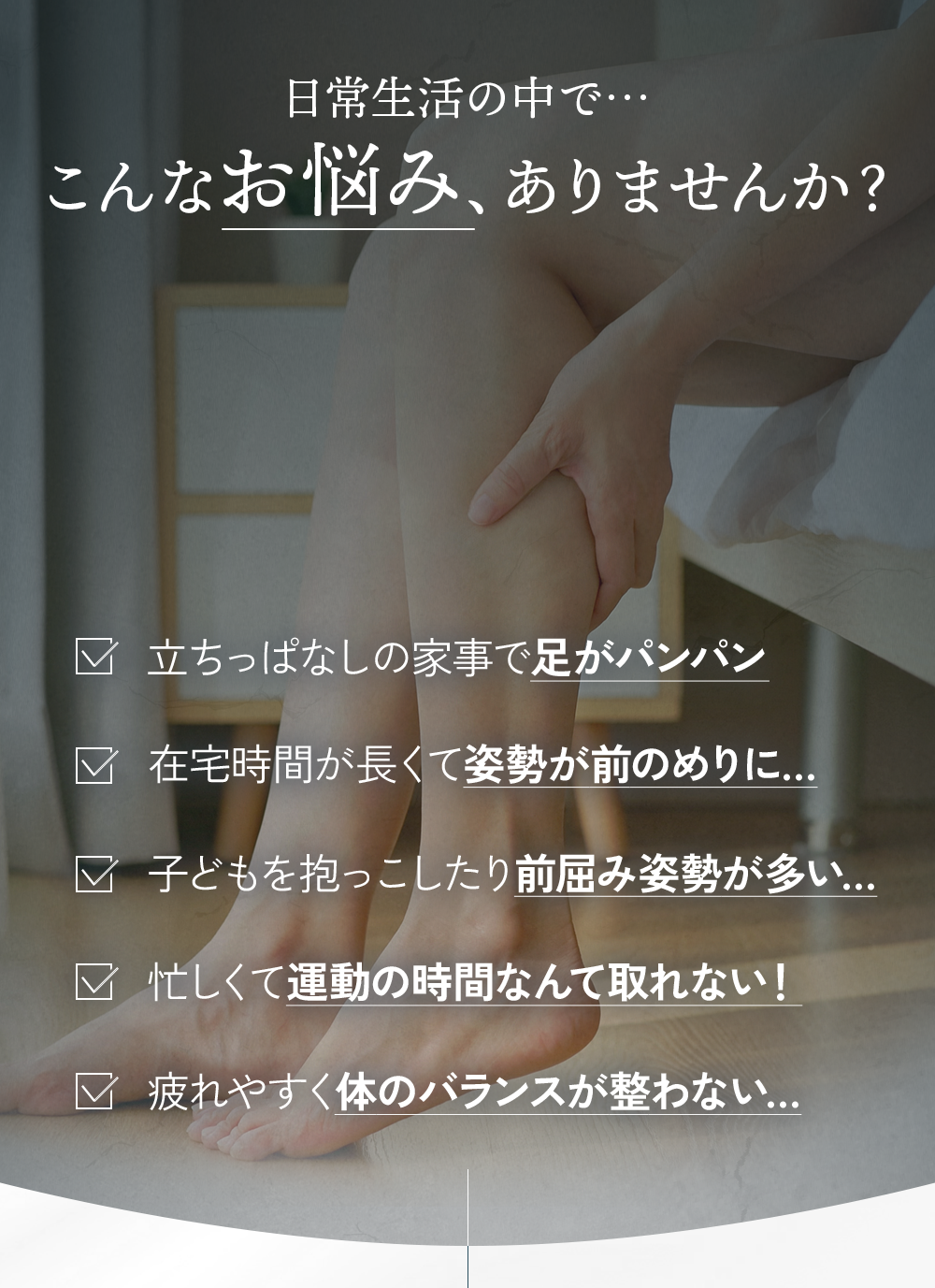 日常生活の中で・・・こんなお悩み、ありませんか？