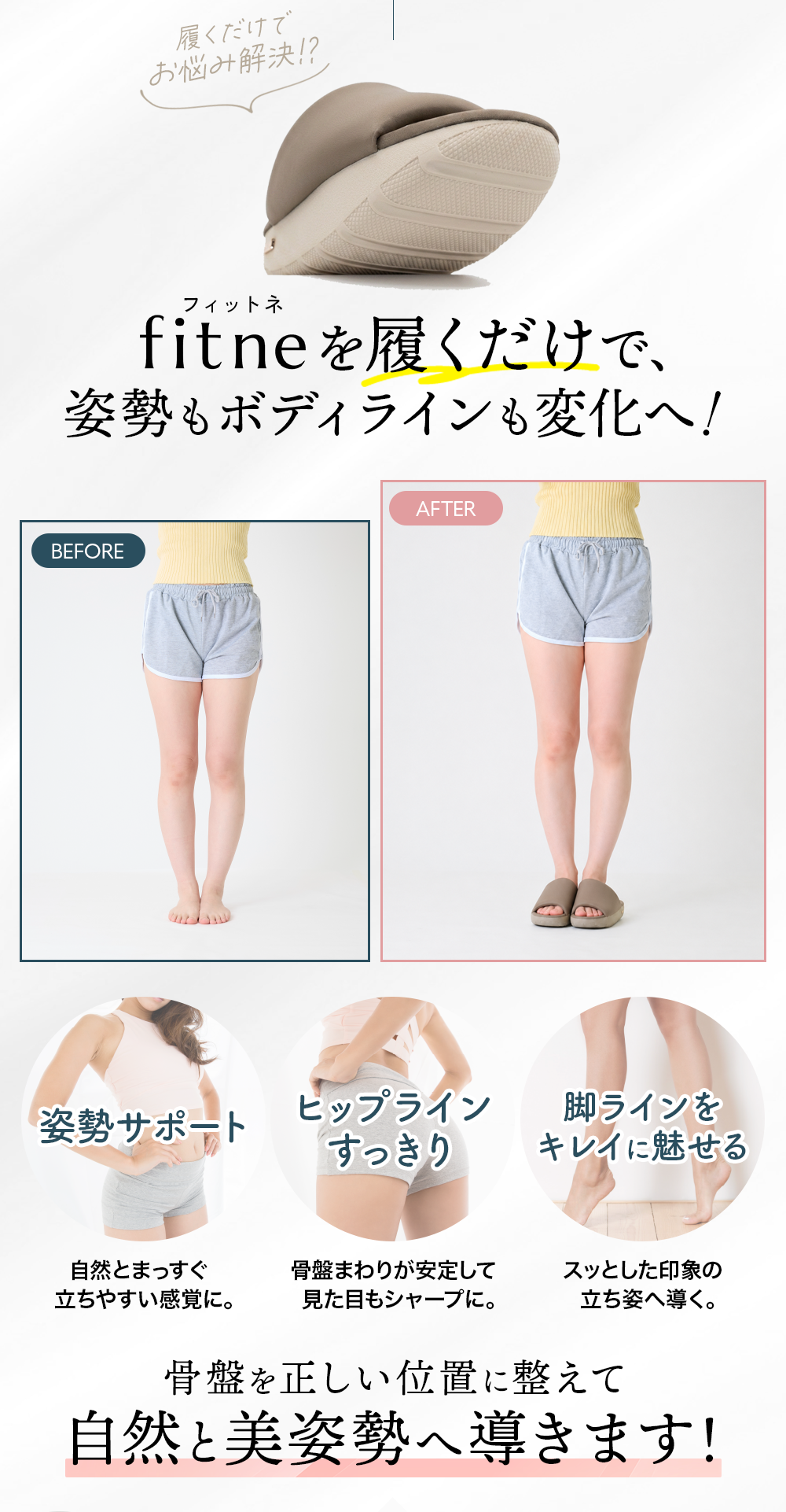 fitneを履くだけで、姿勢もボディラインも変化へ！