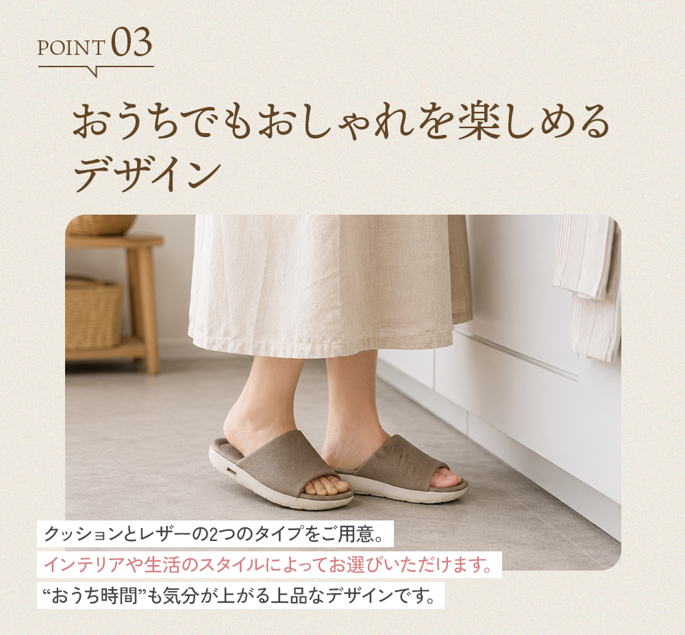 おうちでもおしゃれを楽しめるデザイン