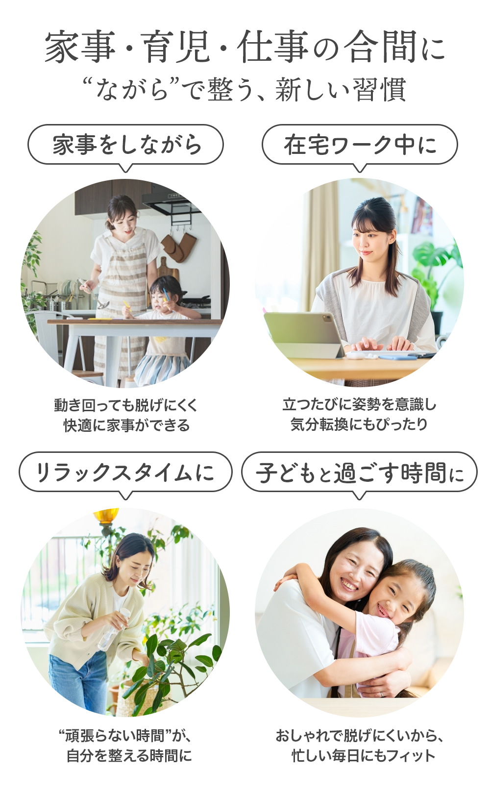 家事・育児・仕事の合間に　ながらで整う、新しい習慣