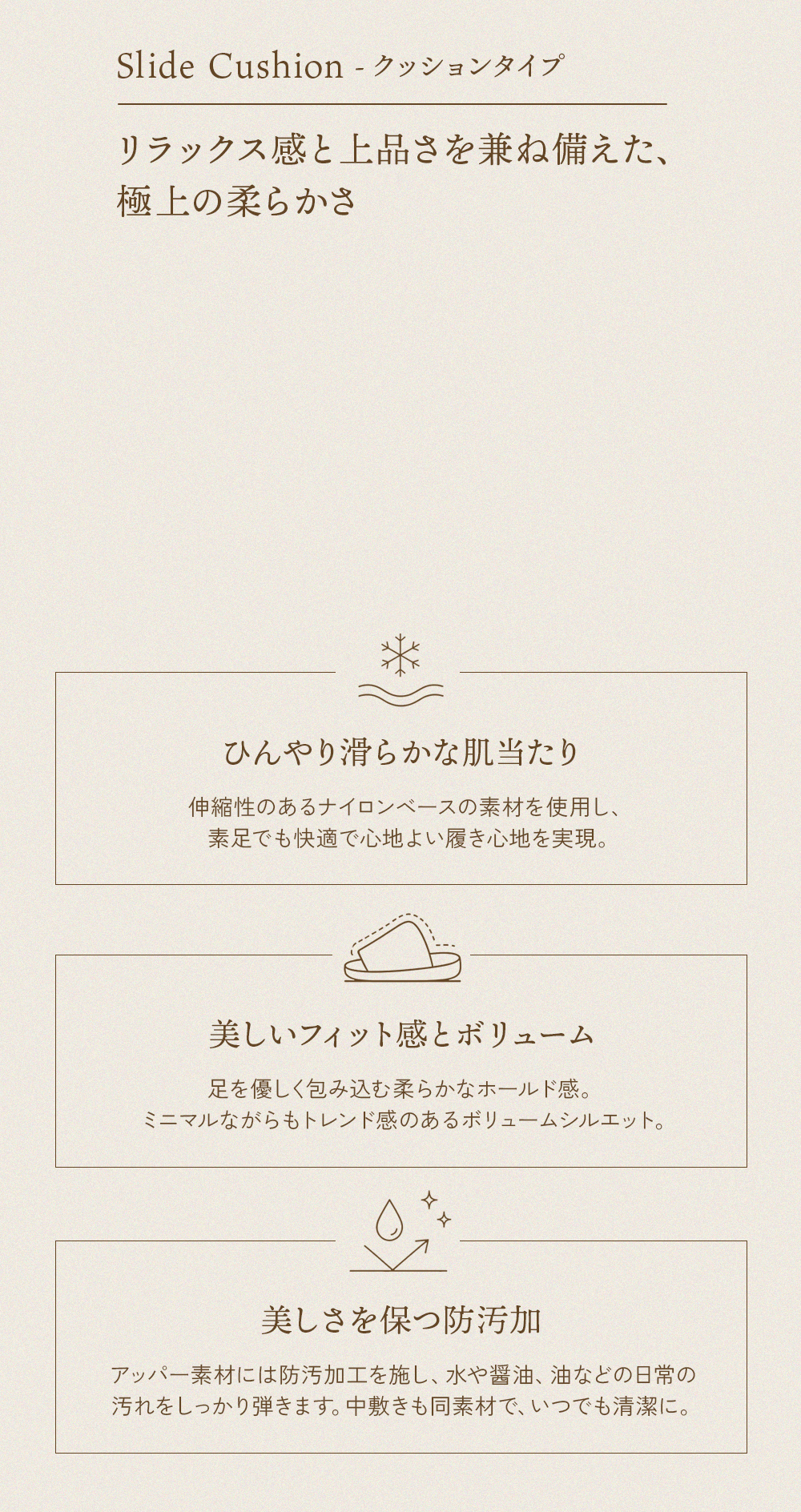 クッションタイプ　リラックス感と上品さを兼ね備えた、極上の柔らかさ