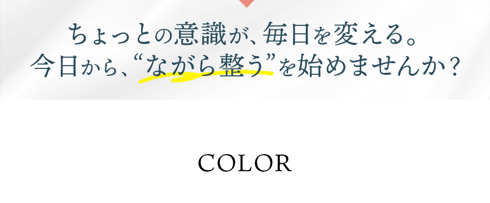 ちょっとの意識が、毎日を変える。今日から、ながら整うを始めませんか？