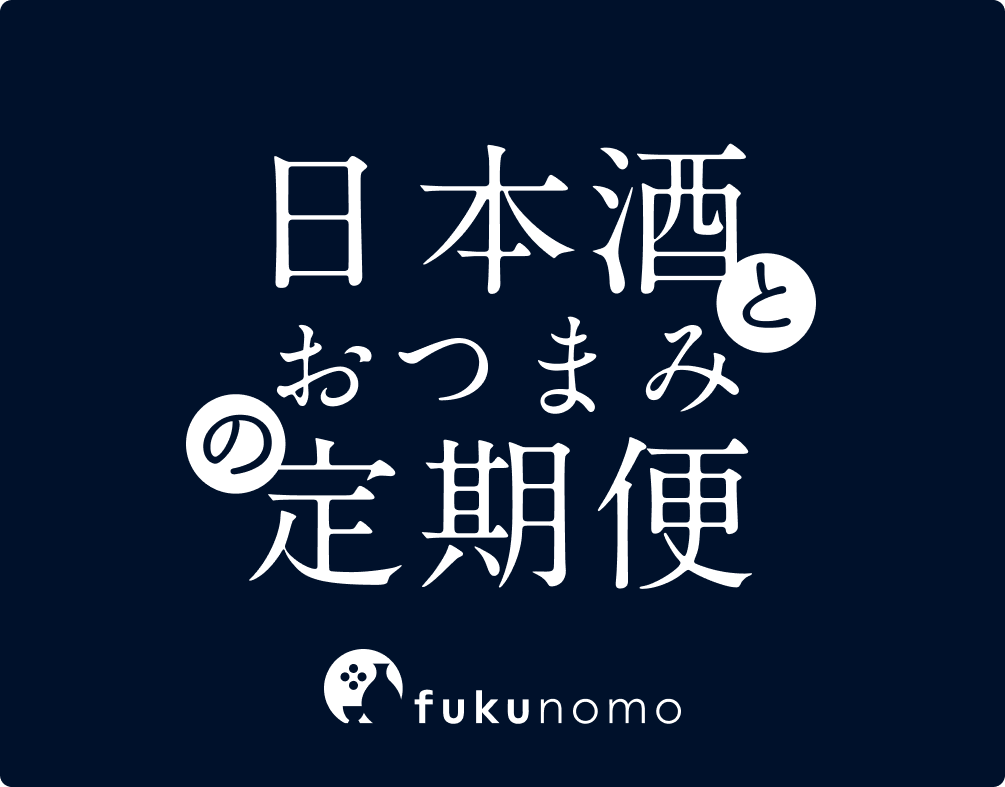 日本酒とおつまみの定期便