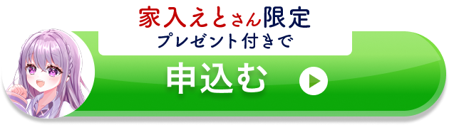 プレゼント付きで申し込むのボタン