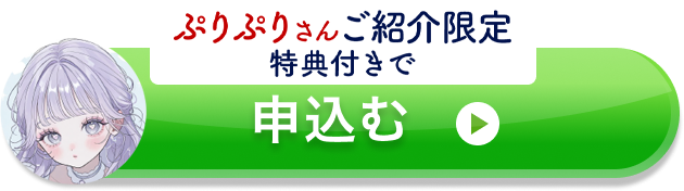 プレゼント付きで申し込むのボタン