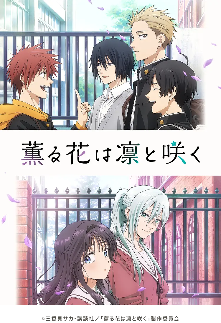 TVアニメ「薫る花は凛と咲く」花の定期便