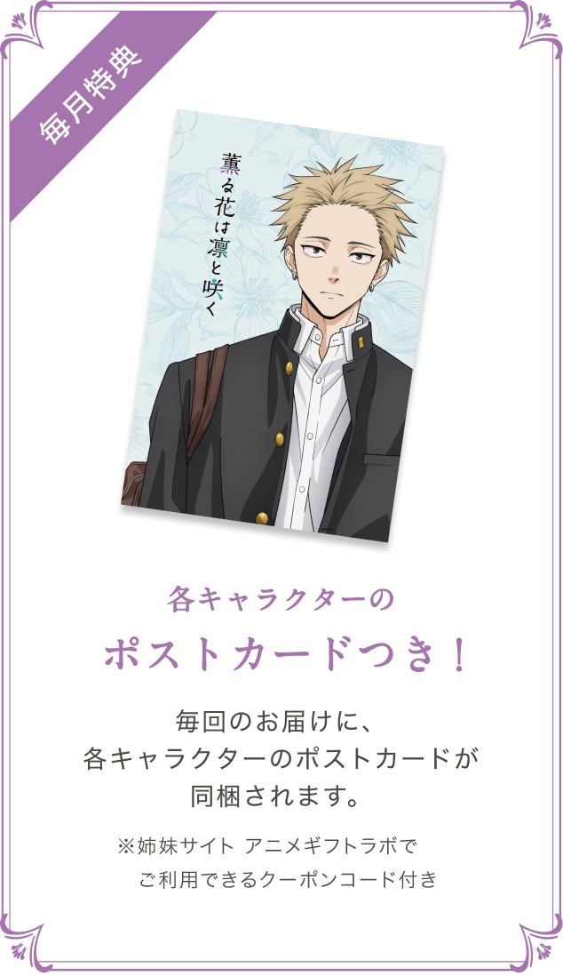 毎回のお届けに、各キャラクターのポストカードが同梱されます。