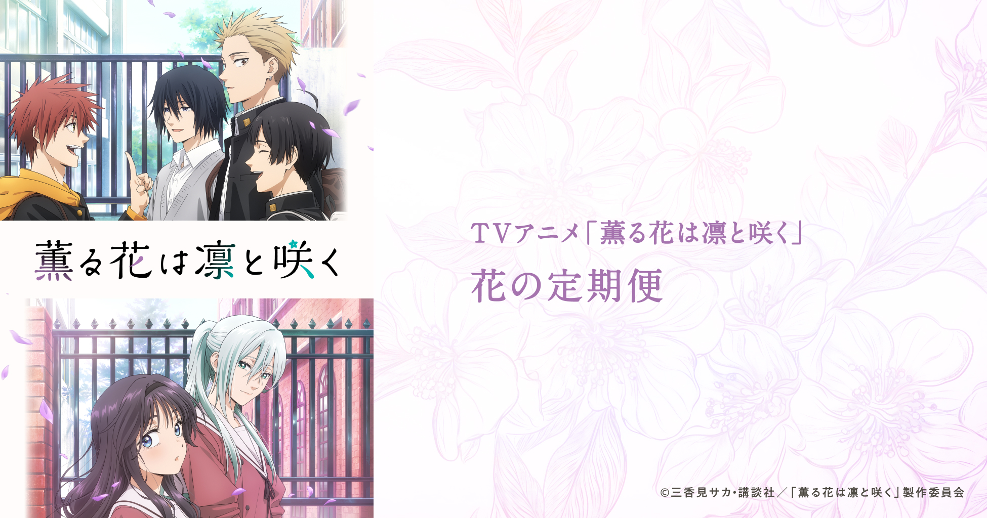 薫る花は凛と咲く　eeoくじ　第1弾 第2弾セット くじ-薫る花は凛と咲く 第二弾｜アニメ・キャラクターコラボ