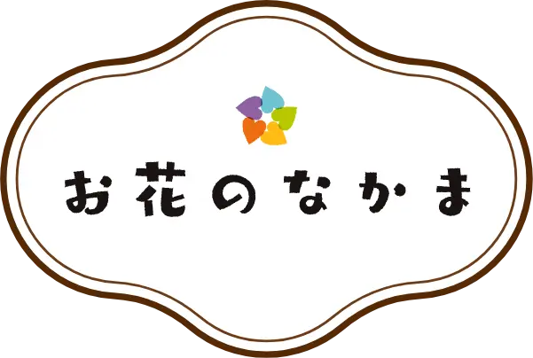 お花のなかま
