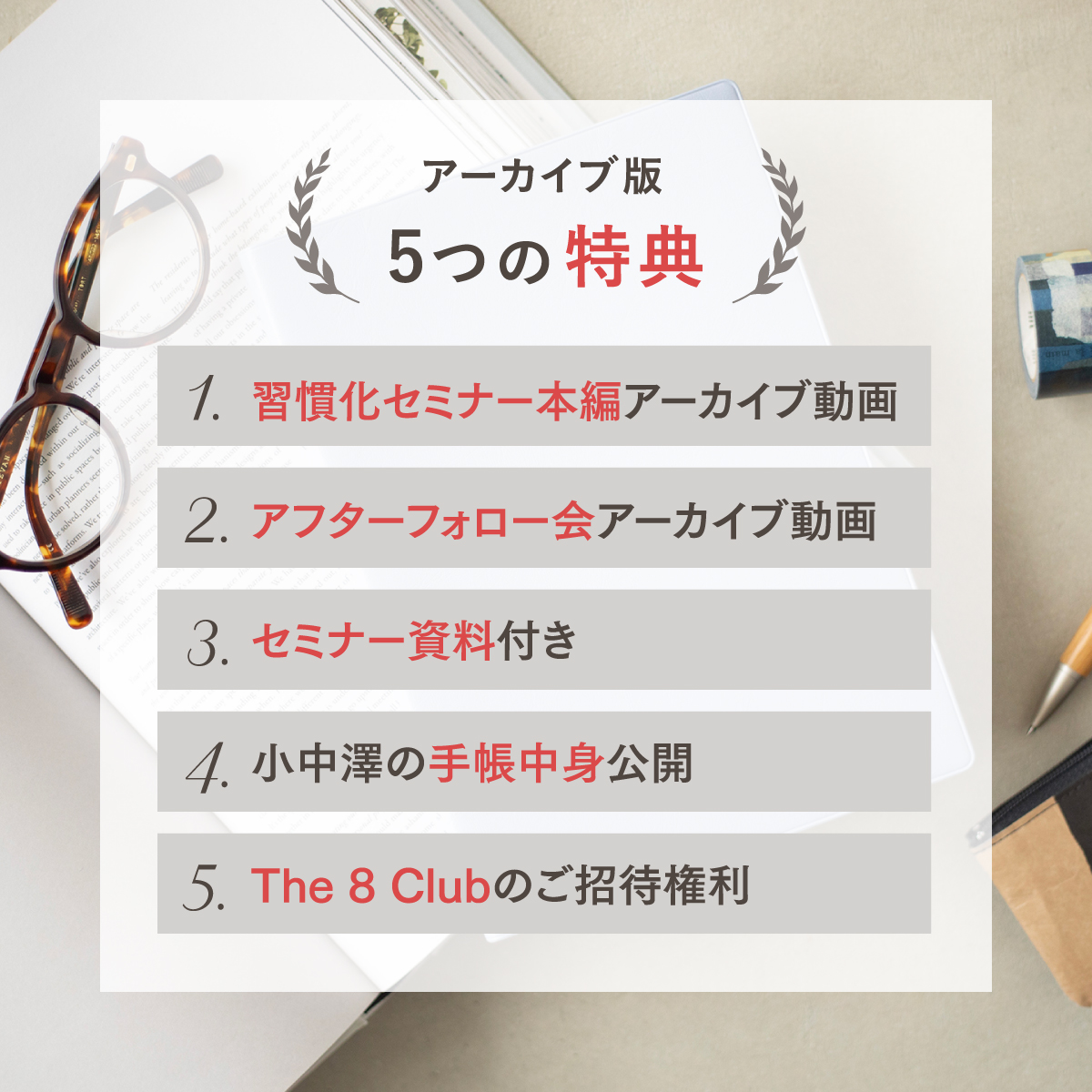 Design Your Habits 【習慣化セミナー】 アーカイブ版