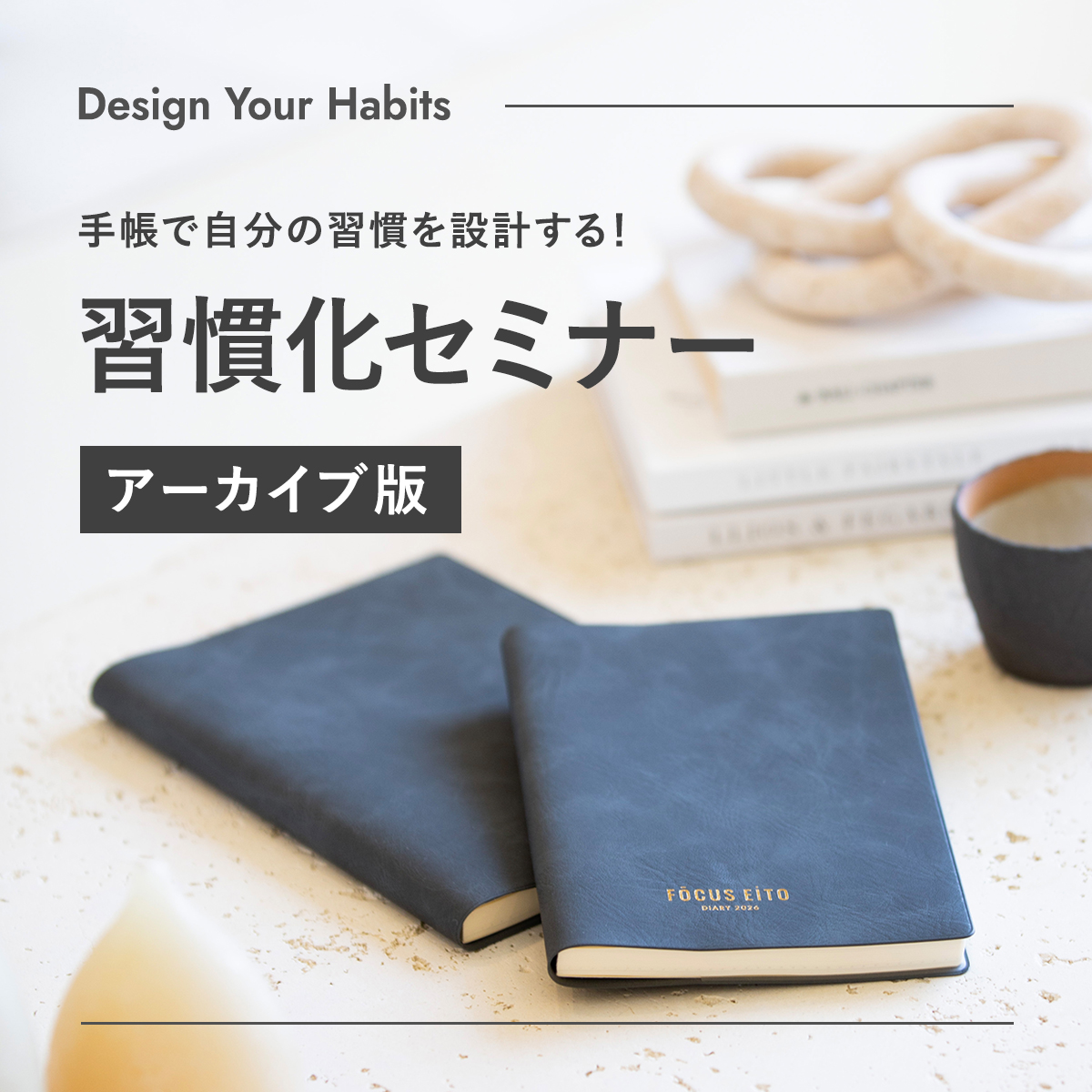 Design Your Habits 【習慣化セミナー】 アーカイブ版