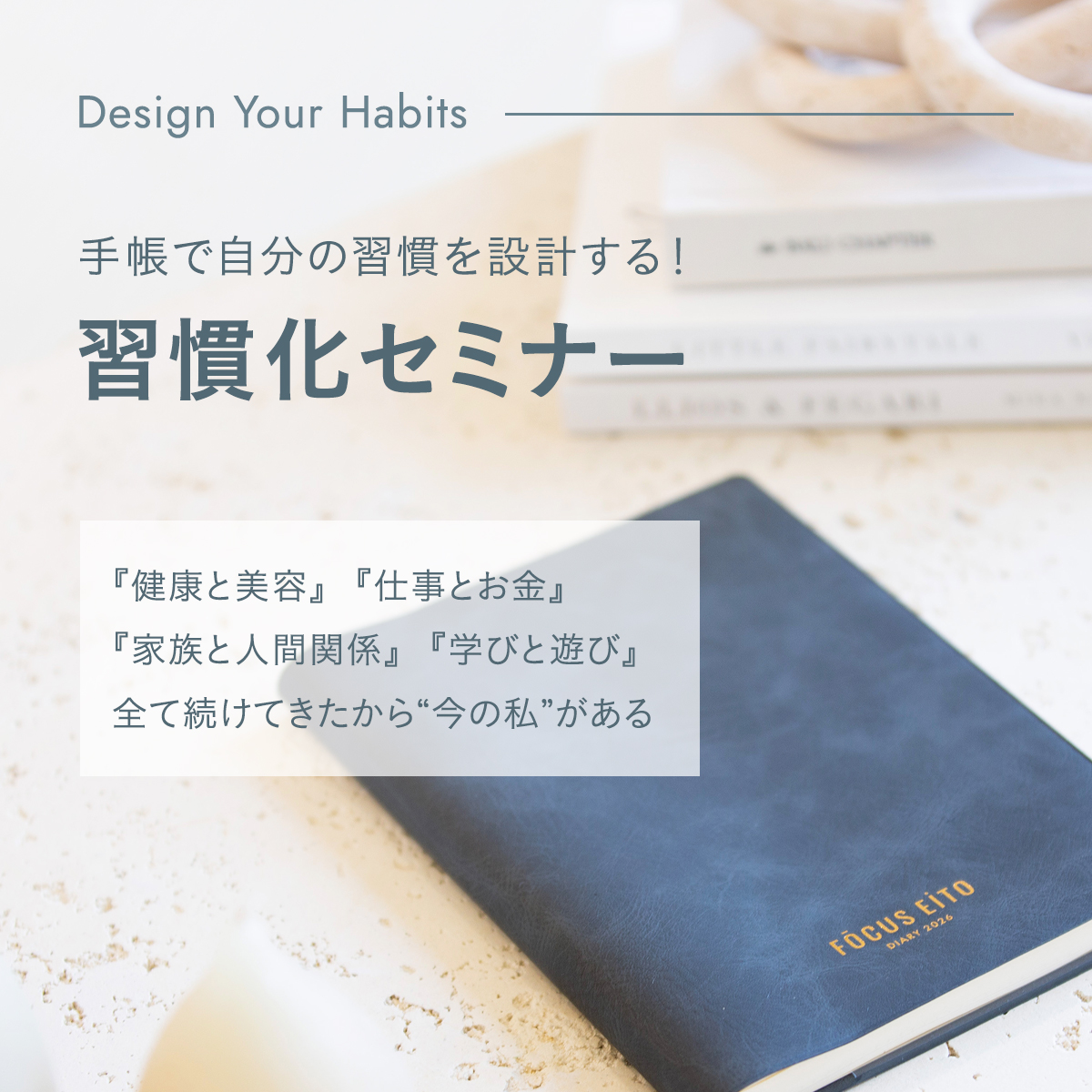 Design Your Habits【習慣化セミナー】