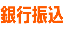 銀行振込
