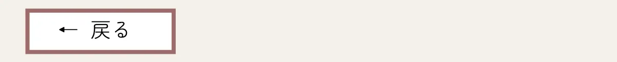 戻る